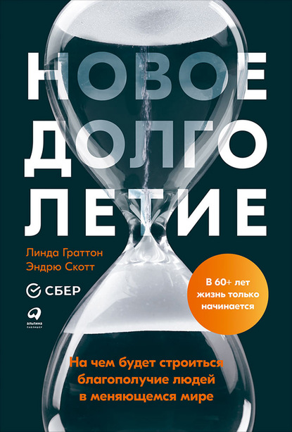 Книга Линда Граттон Новое долголетие. На чем будет строиться благополучие людей в меняющемся мире