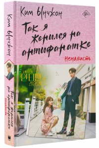 Книга Ким Ынджон Так я женился на антифанатке. Ненависть