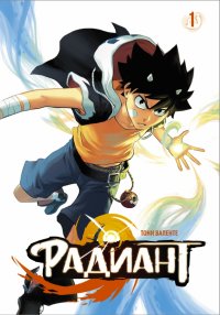 Книга Тони Валенте Радиант. Том 1