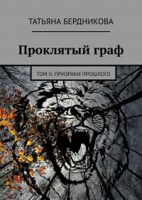 Книга Татьяна Бердникова Проклятый граф. Том II. Призраки прошлого
