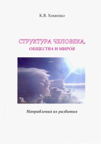 Книга Константин Валерьевич Хоменко Структура человека, общества и миров. Направления их развития