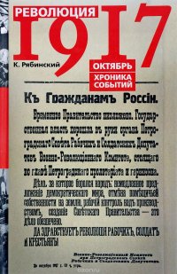 Книга К. Рябинский Революция 1917. Октябрь. Хроника событий