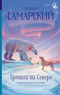 Книга Михаил Самарский Тришка на Севере