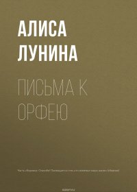 Книга Лунина Алиса Письма к Орфею
