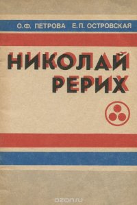 О. Ф. Петрова, Е. П. Островская - «Николай Рерих»