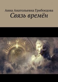 Книга Анна Анатольевна Грибоедова Связь времён