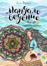 Книга Анна Фенина Мандаловедение: искусство осмысленного плетения