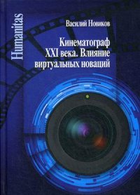 Книга Василий Новиков Кинематограф XXI века. Влияние виртуальных новаций