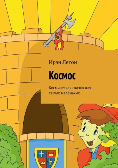 Книга Ирэн Летон Космос. Космическая сказка для самых маленьких