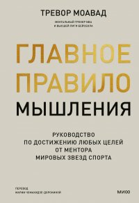Книга Тревор Моавад Главное правило мышления. Руководство по достижению любых целей от ментора мировых звезд спорта