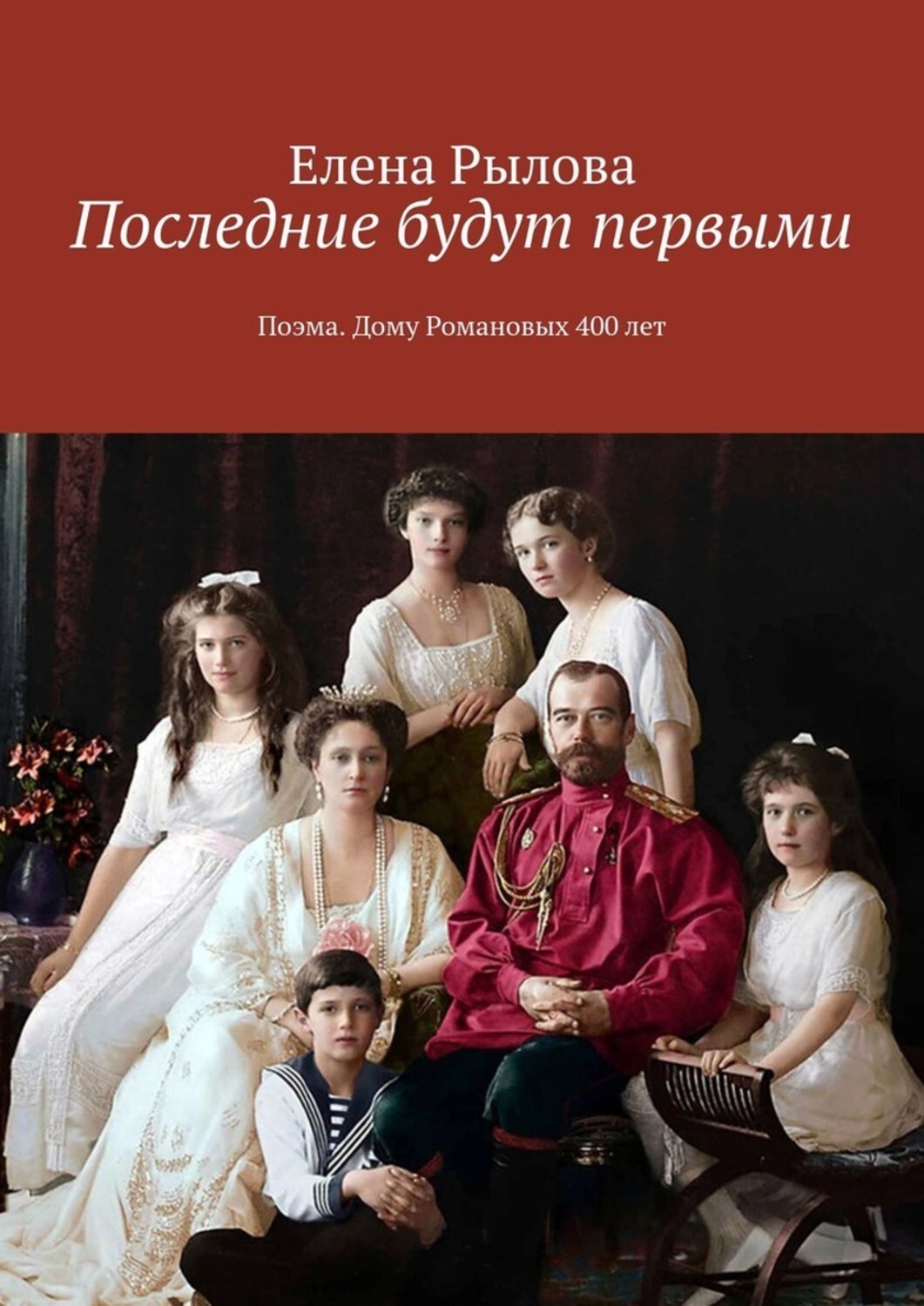 Книга Елена Рылова Последние будут первыми. Поэма. Дому Романовых 400 лет