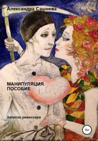 Книга Александра Сашнева Манипуляция. Пособие