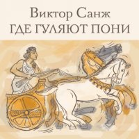 Книга Виктор Санж Где гуляют пони