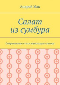 Книга Андрей Мак Салат из сумбура. Современные стихи немолодого автора