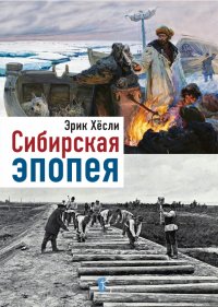 Книга Эрик Хесли Сибирская эпопея