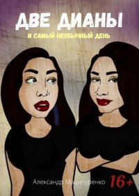 Книга Александр Маципуренко Две Дианы и самый необычный день