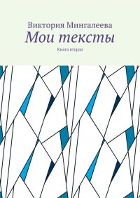 Книга Виктория Мингалеева Мои тексты. Книга вторая