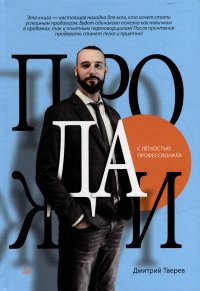 Книга Дмитрий Тверев Продажи с лёгкостью профессионала