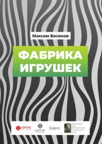 Книга Максим Васюнов Фабрика игрушек. «Дымные» рассказы