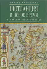 Книга В. Ю. Апрыщенко Шотландия в Новое время. В поисках идентичностей