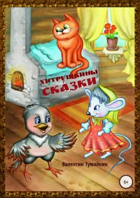 Книга Валентин Тумайкин Хитрушкины сказки