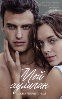 Книга Алена Черничная Мой хулиган