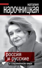 Книга Наталия Нарочницкая Россия и русские в современном мире