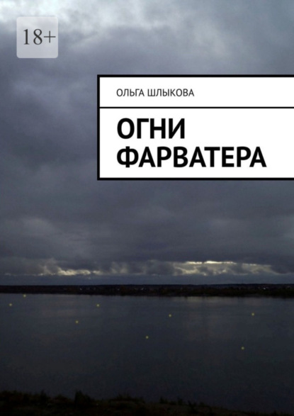 Книга Ольга Шлыкова Огни фарватера