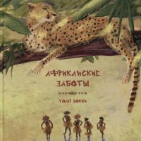 Книга Толп Вокин Африканские заботы