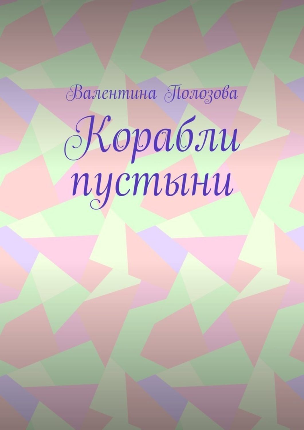 Книга Валентина Полозова Корабли пустыни