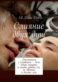 Книга Ed Filius Dei Слияние двух душ