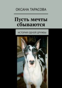 Книга Оксана Тарасова Пусть мечты сбываются. История одной дружбы