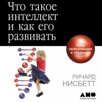 Книга Ричард Нисбетт Что такое интеллект и как его развивать