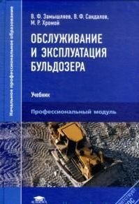 В. Ф. Замышляев - «Обслуживание и эксплуатация бульдозера: Учебник. Замышляев В.Ф»