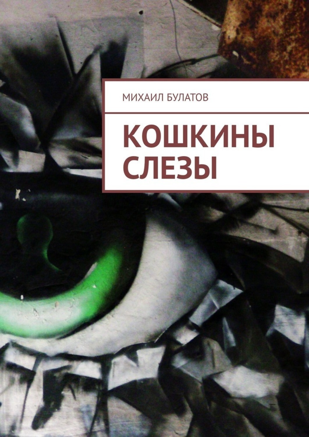 Книга Михаил Булатов Кошкины слезы