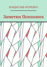 Книга Владислав Игоревич Заметки Психолога