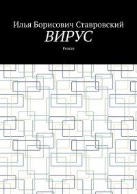 Книга Илья Борисович Ставровский Вирус. Роман