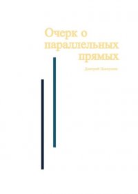 Книга Дмитрий Павлушин Очерк о параллельных прямых