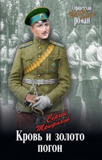 Книга Сергей Трифонов Кровь и золото погон