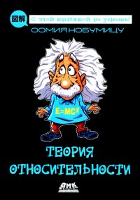Книга Оомия Нобумицу Теория относительности