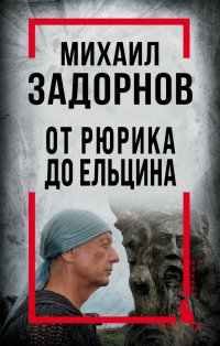 Книга Сергей Алдонин Михаил Задорнов. От Рюрика до Ельцина