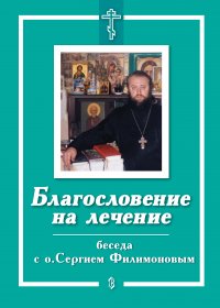 Книга Е. Санин Благословение на лечение. Беседа с о. Сергием Филимоновым