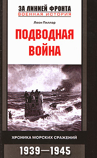 Леон Пиллар - «Подводная война. Хроника морских сражений. 1939-1945»