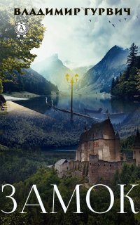 Книга Владимир Гурвич Замок