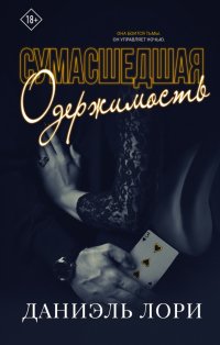 Книга Даниэль Лори Сумасшедшая одержимость
