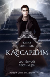 Книга Юлия Диппель За Черной лестницей