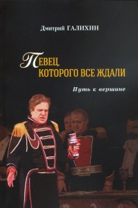 Книга Дмитрий Галихин Певец, которого все ждали. Путь к вершине