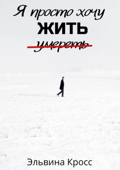 Книга Эльвина Кросс Я просто хочу жить