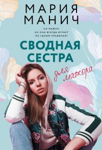 Книга Мария Манич Сводная сестра для мажора