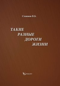 Книга В. Б. Стоянов Такие разные дороги жизни